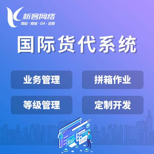 铁岭国际货代系统