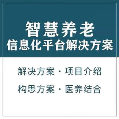 铁岭智慧养老顾问系统