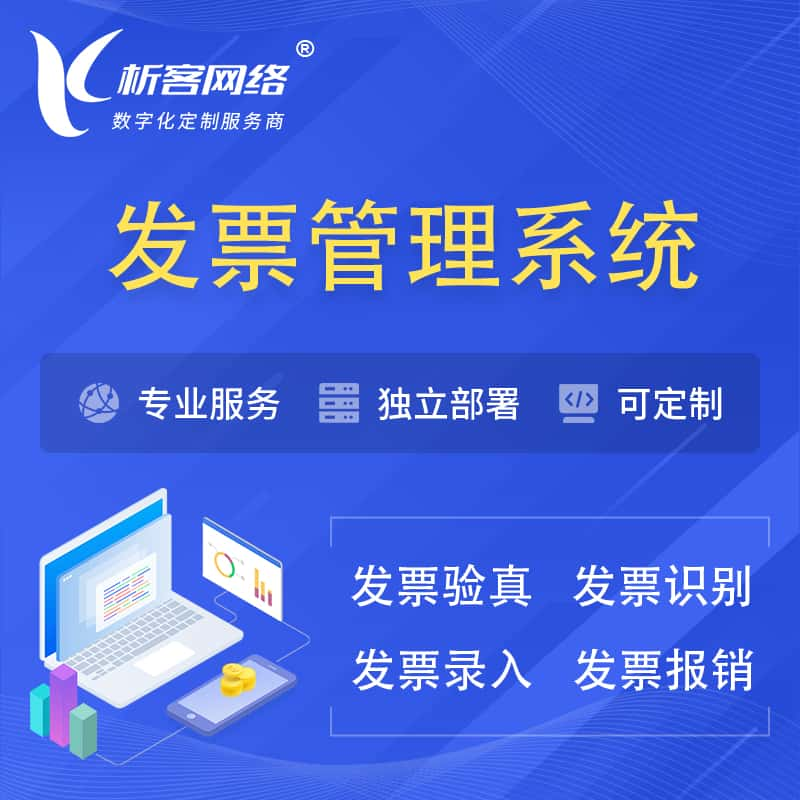 铁岭发票管理系统