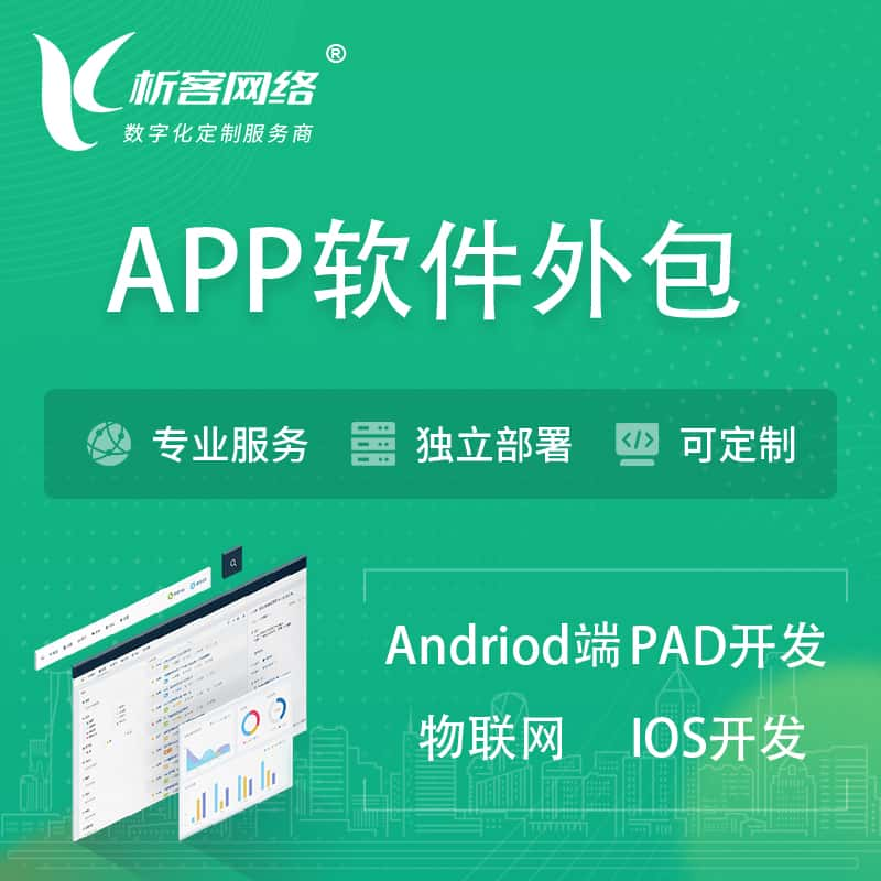 铁岭APP软件外包开发 | 高端定制