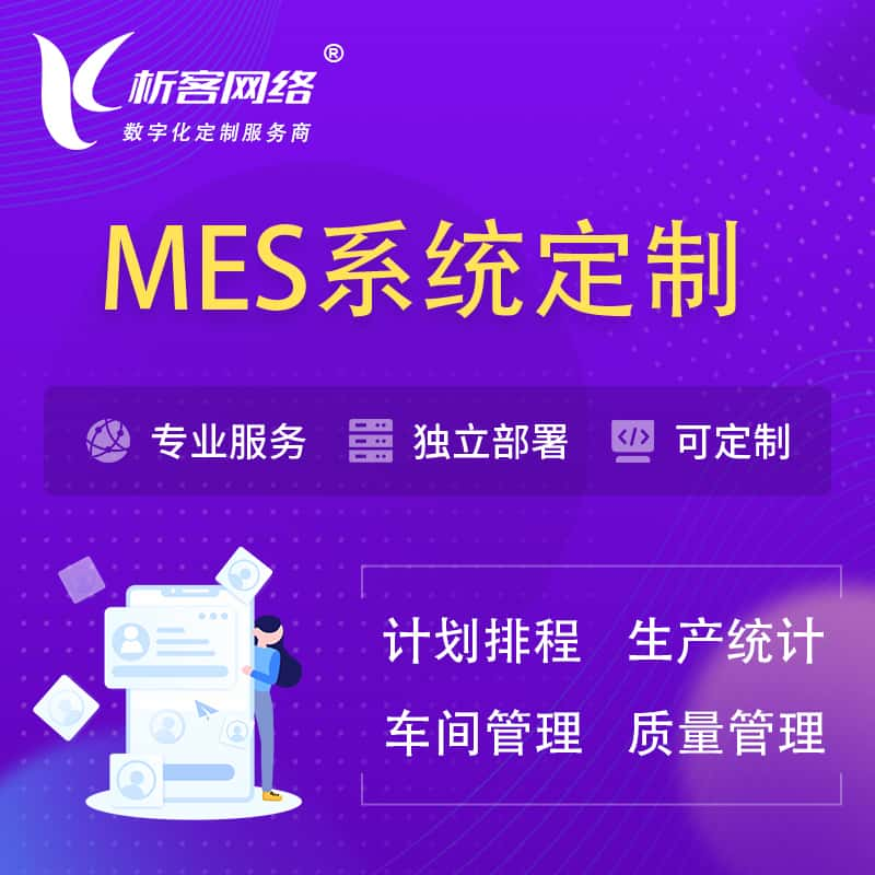 铁岭MES系统定制 | 生产调度车间排班计划排程排产系统开发