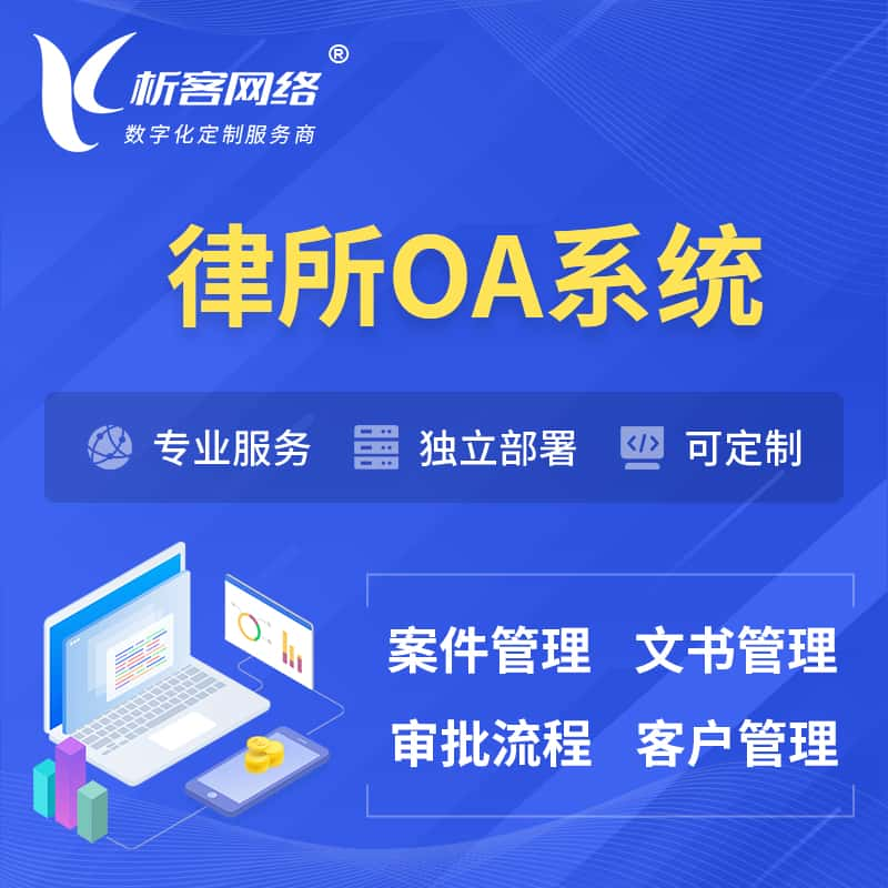 铁岭律所OA系统 | 案件管理系统