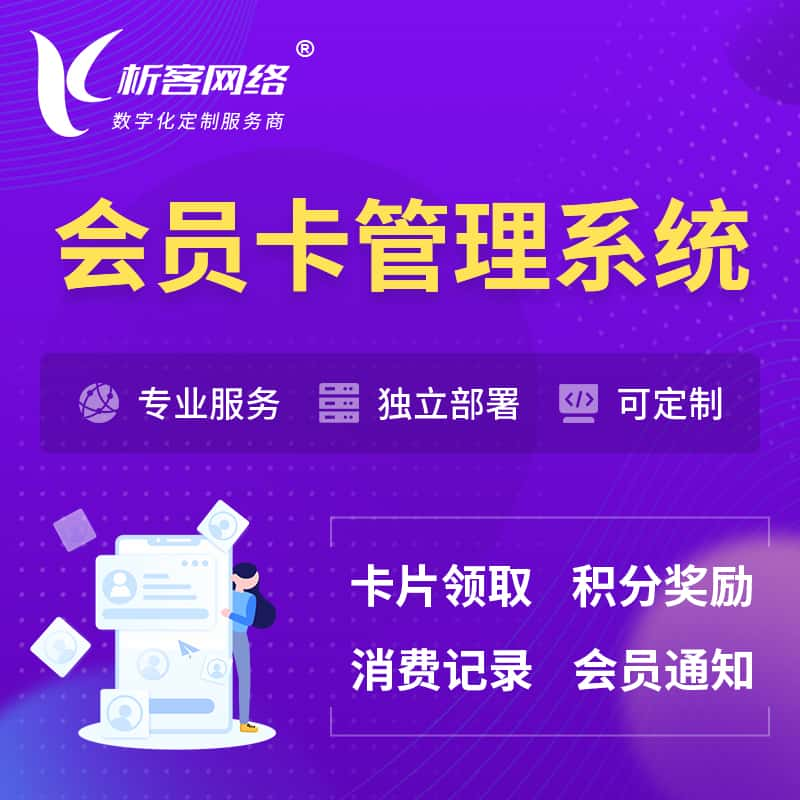 铁岭会员卡管理系统 | 会员积分优惠券