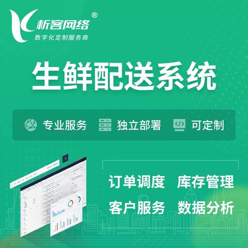 铁岭生鲜配送系统 | 生鲜商城小程序APP