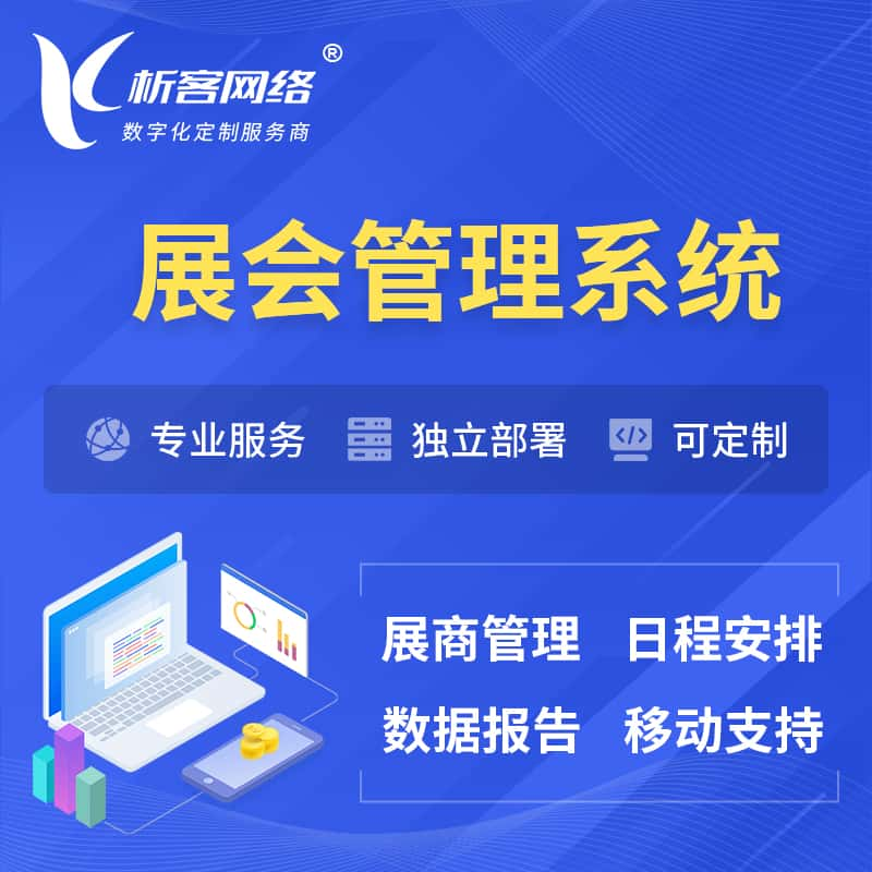 铁岭展会管理系统 | 小程序APP