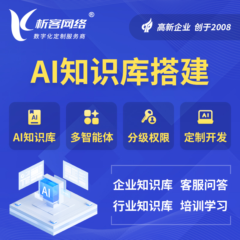 铁岭AI知识库搭建部署