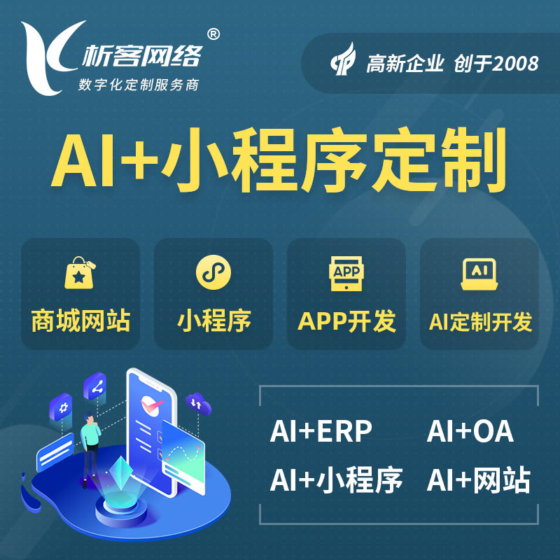 铁岭AI小程序定制