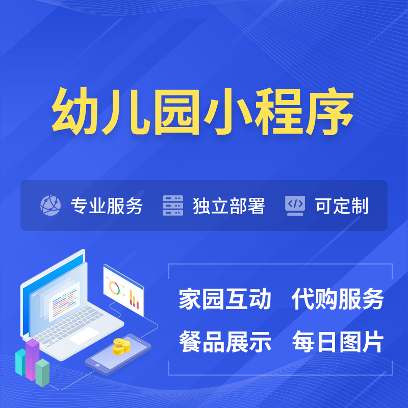 铁岭幼儿园小程序制作
