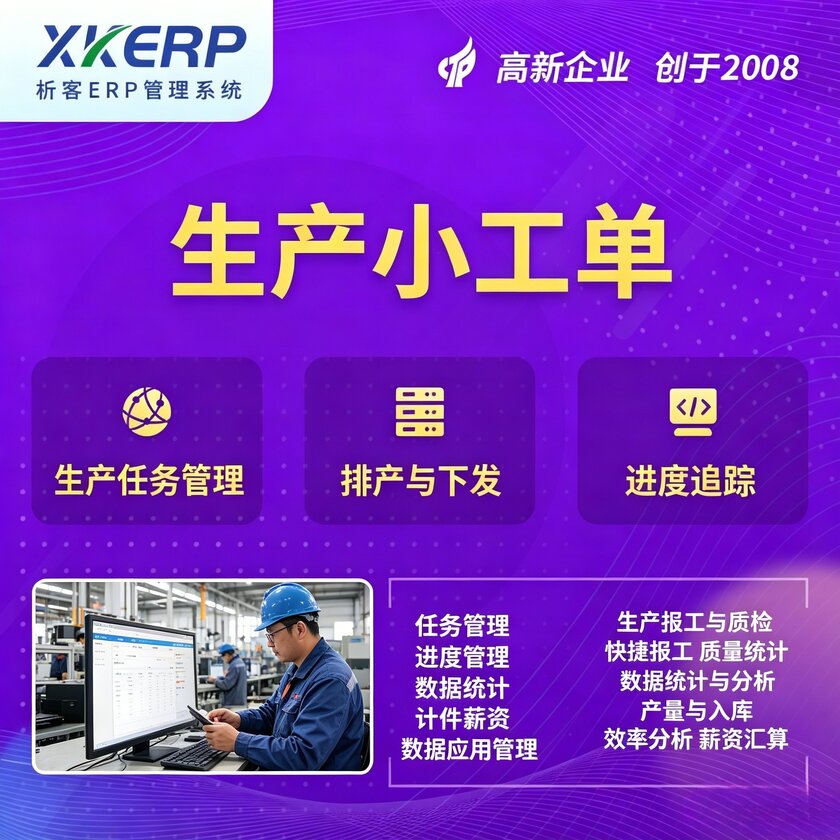 铁岭生产小工单系统