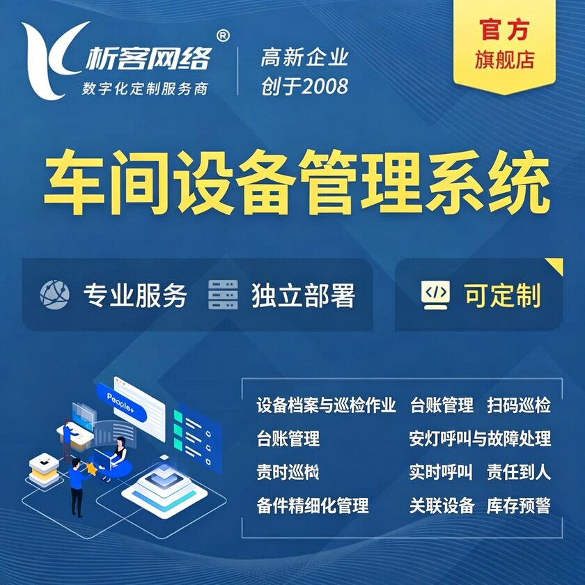 铁岭车间设备管理系统