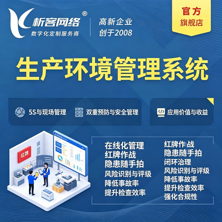铁岭生产环境管理系统