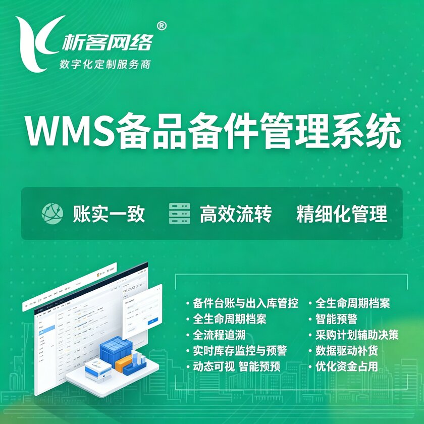 铁岭WMS备品备件管理系统