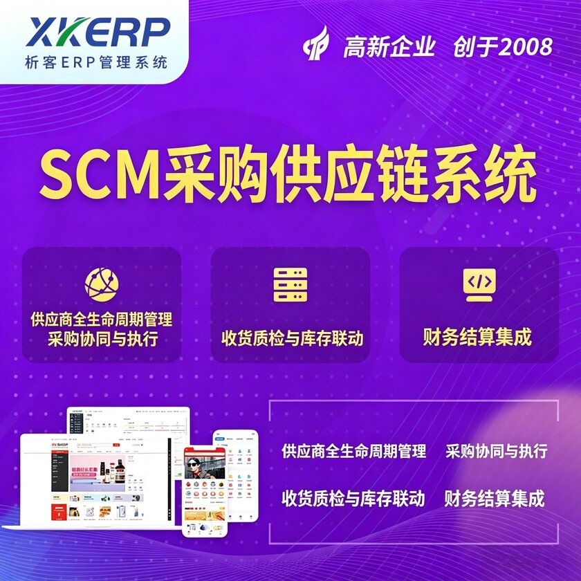 铁岭SCM采购供应链管理系统