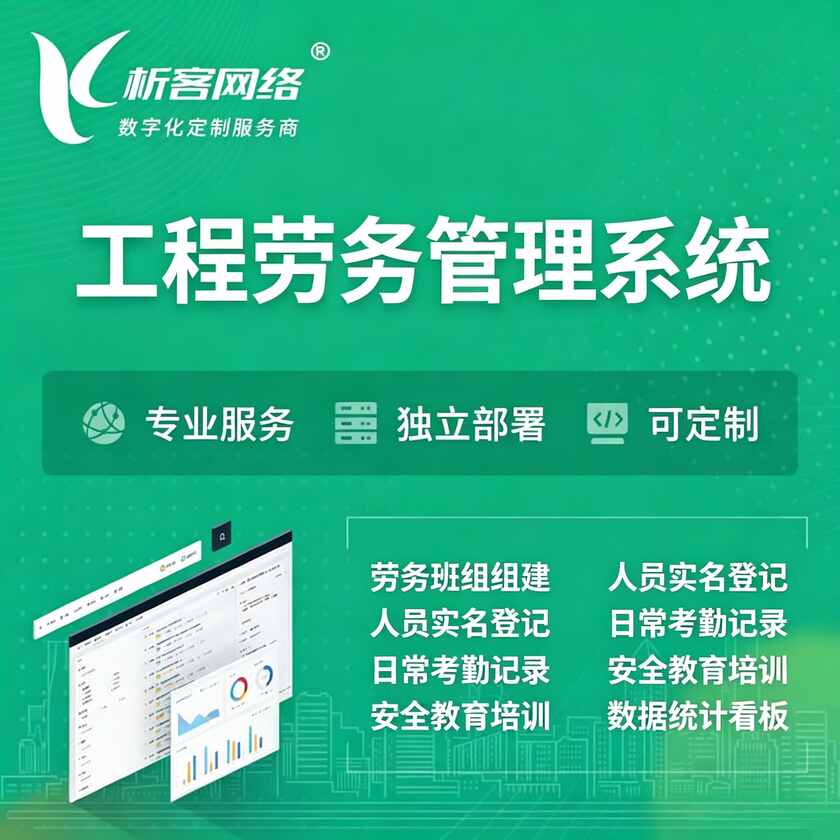 铁岭工程劳务管理系统