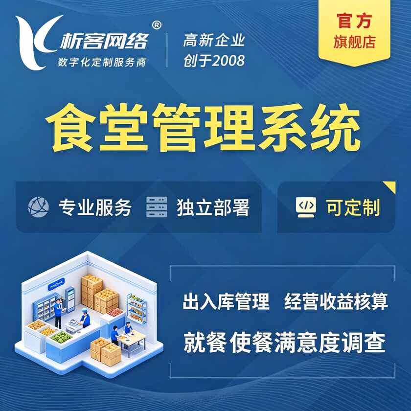 铁岭食堂管理系统