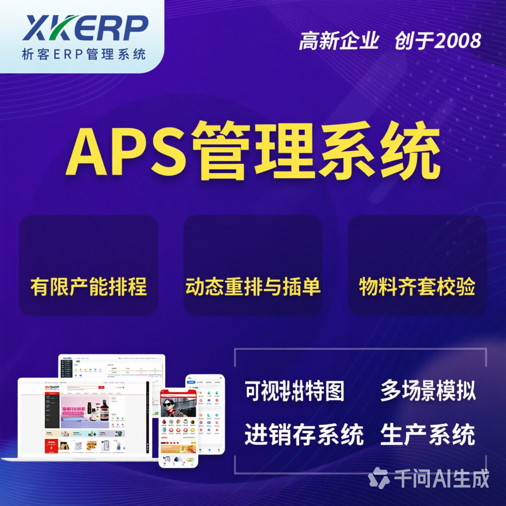 铁岭APS管理系统
